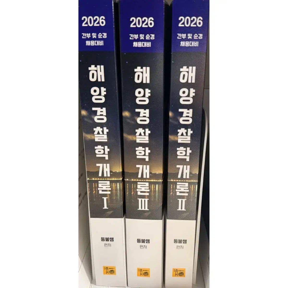 2026 灯籠先生 海洋警察学入門 I II III セット