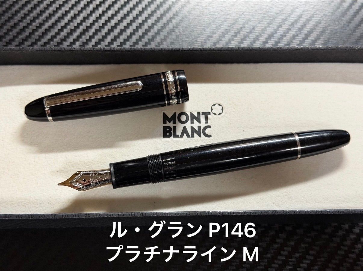 モンブラン マイスターシュテュック ル・グラン P146 プラチナライン M 中字 万年筆
