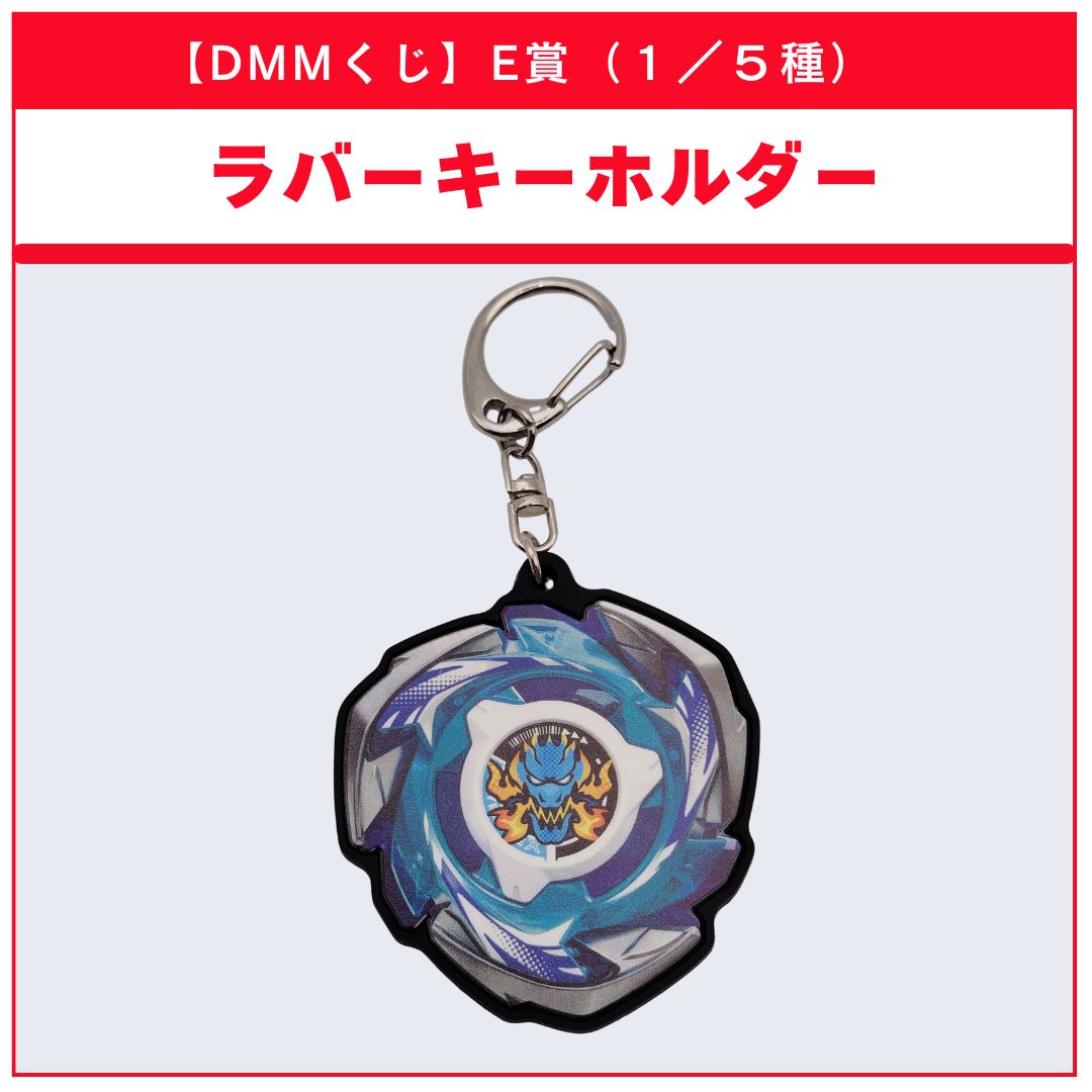 DMMくじ】E賞 ラバーキーホルダー ドランブレイブ（1/5）BEYBLADE X
