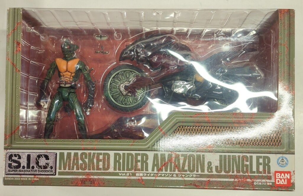 バンダイ S.I.C. 仮面ライダーアマゾン 仮面ライダーアマゾン&ジャングラー 21