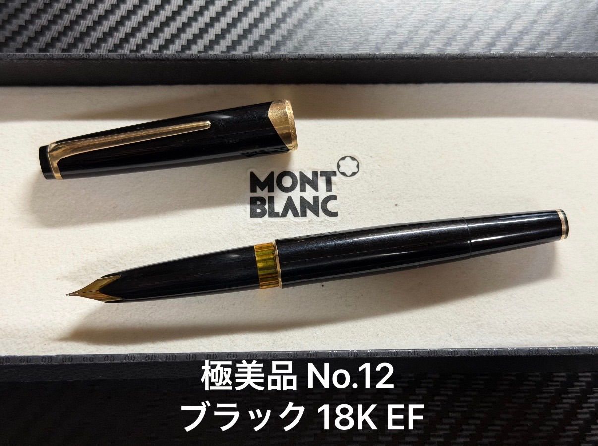極美品 モンブラン マイスターシュテュック No.12 万年筆 ブラック 18K EF 極細字