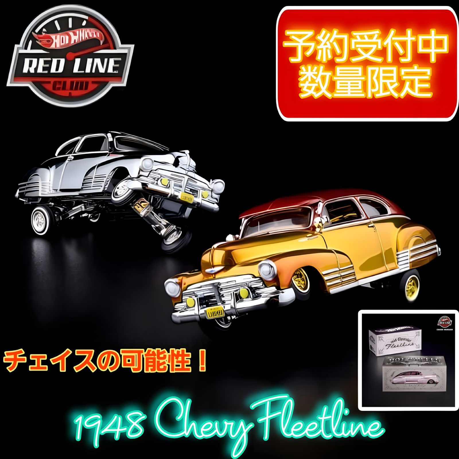 予約/確約】ホットウィール RLC 1948 シェビー フリートライン