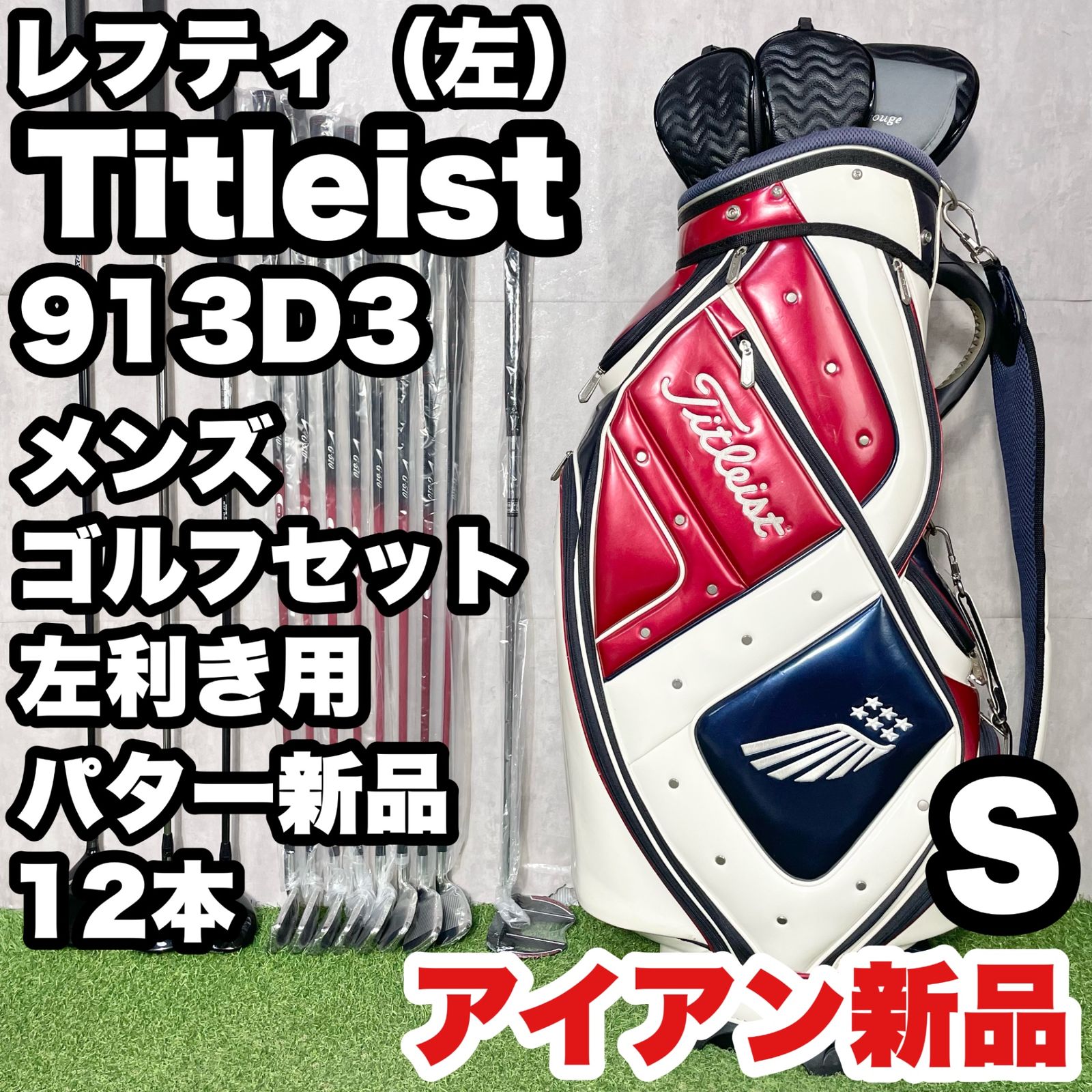 【貴重なレフティ！アイアン新品】Titleist 913D3 タイトリスト ゴルフクラブセット 12本 S メンズ 左 キャディバッグ 左利き用