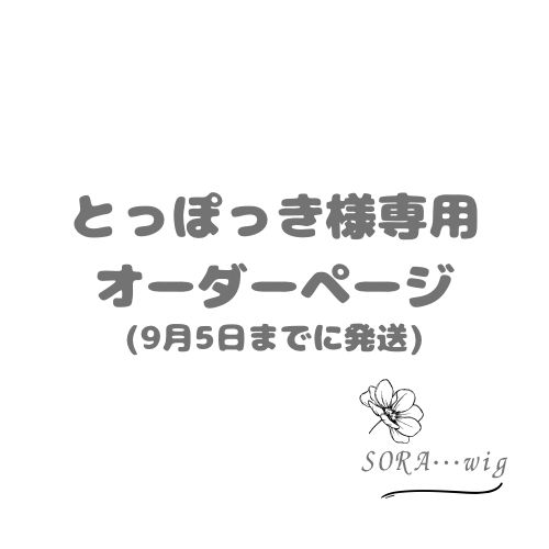 とっぽっき様専用　オーダーページ