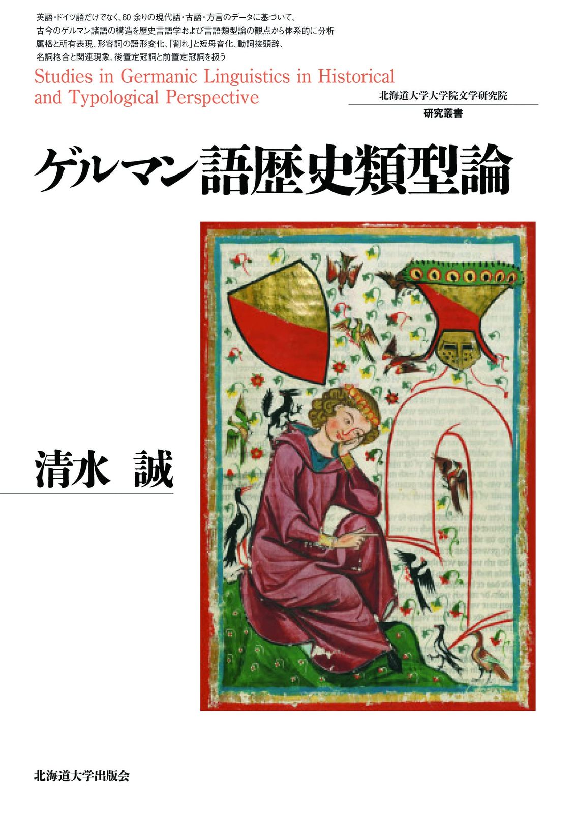 ゲルマン語歴史類型論 (北海道大学大学院文学研究院研究叢書 33)