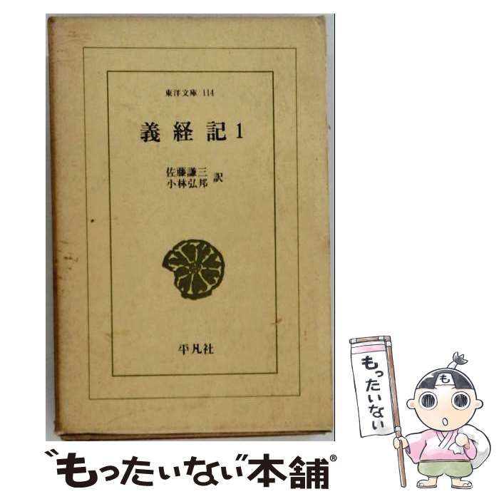 【中古】 義経記 1 (ワイド版東洋文庫 114) / 佐藤謙三 小林弘邦 / 平凡社
