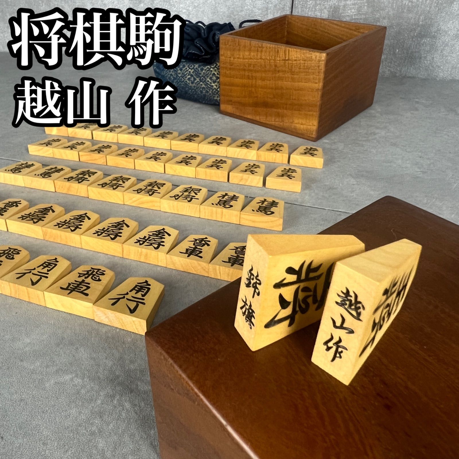 【フォローで割引クーポン配布中】高級駒箱 将棋駒 越山作 錦旗 全41枚 余り歩1枚 特上彫　26H0250SR2344