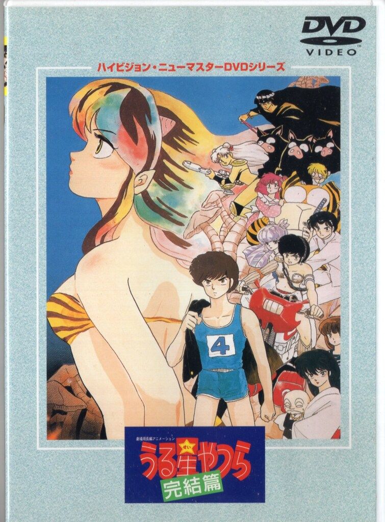 アニメDVD 劇場版 うる星やつら 完結篇