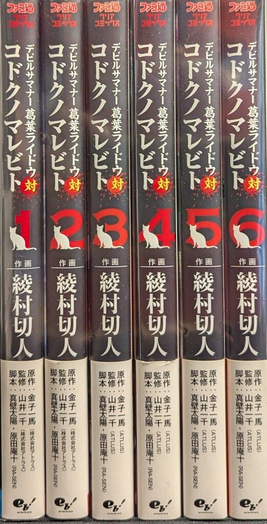 エンターブレイン ファミ通クリアコミックス 綾村切人 デビルサマナー/葛葉ライドウ対コドクノマレビト 全6巻 セット