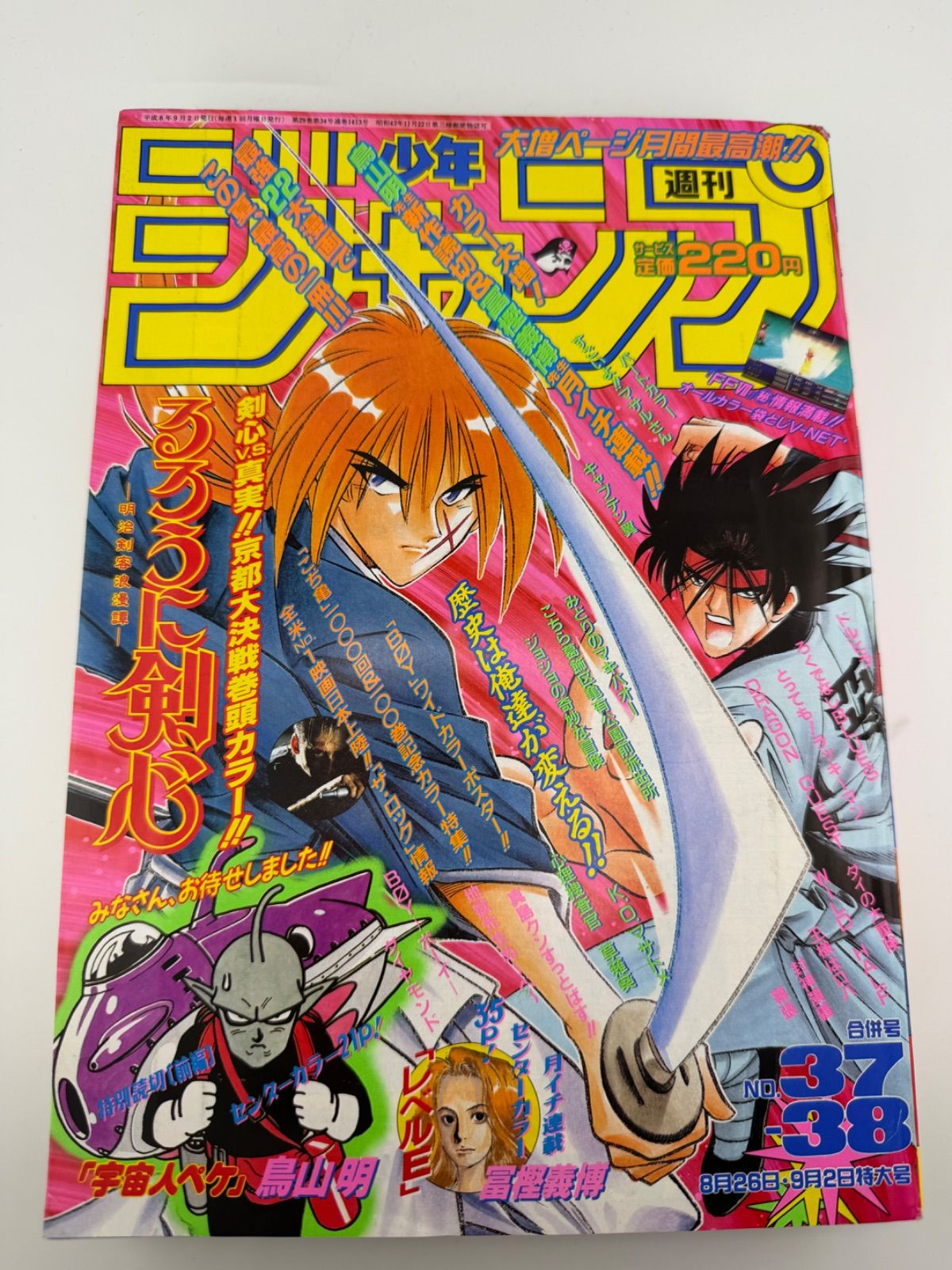 週刊少年ジャンプ 1996年37・38合併号ドラゴンボール 鳥山明特別
