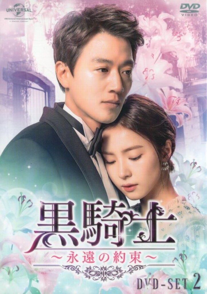 海外ドラマDVD 黒騎士~永遠の約束~ DVD-SET 2