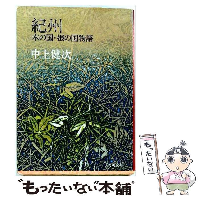 【中古】 OD」紀州 木の国･根の国物語 (角川選書) / 中上 健次 / KADOKAWA