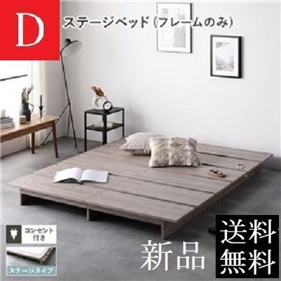 送料無料 ダブルベッド フレーム 保証・コンセント付き グレージュ ダブルベッドフレーム すのこベッド ステージベッド 商品ID 2568535