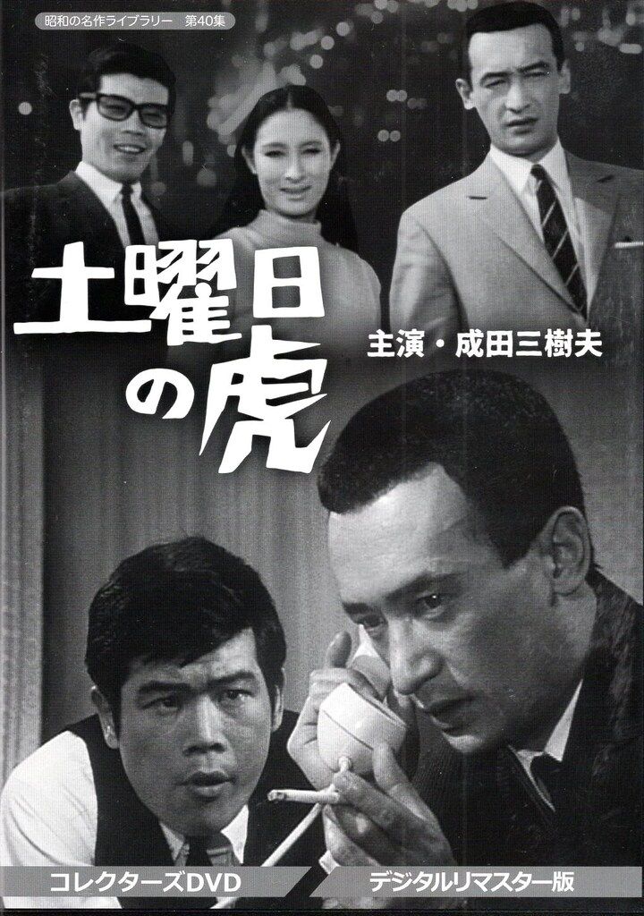 ドラマDVD 昭和の名作ライブラリー 第40集 土曜日の虎 コレクターズDVD<デジタルリマスター版