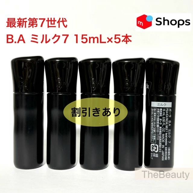 【ほぼ本体同量で14,000円以上お得★新生・POLA最高峰ブランドB.A 第7世代 】B.A ミルク7 15ml×5本 小田切ヒロ ポーラ baミルク