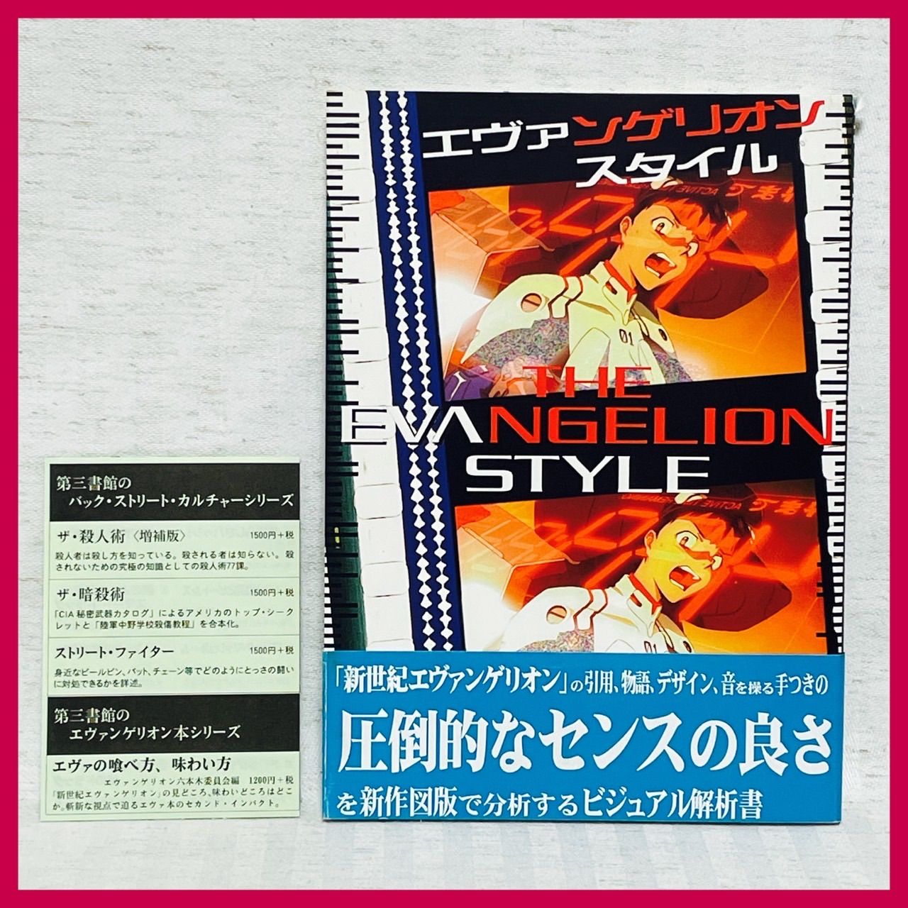 【初版・帯付き】エヴァンゲリオンスタイル 　ビジュアル解析書 　第三書館　希少　　@FE_01_2