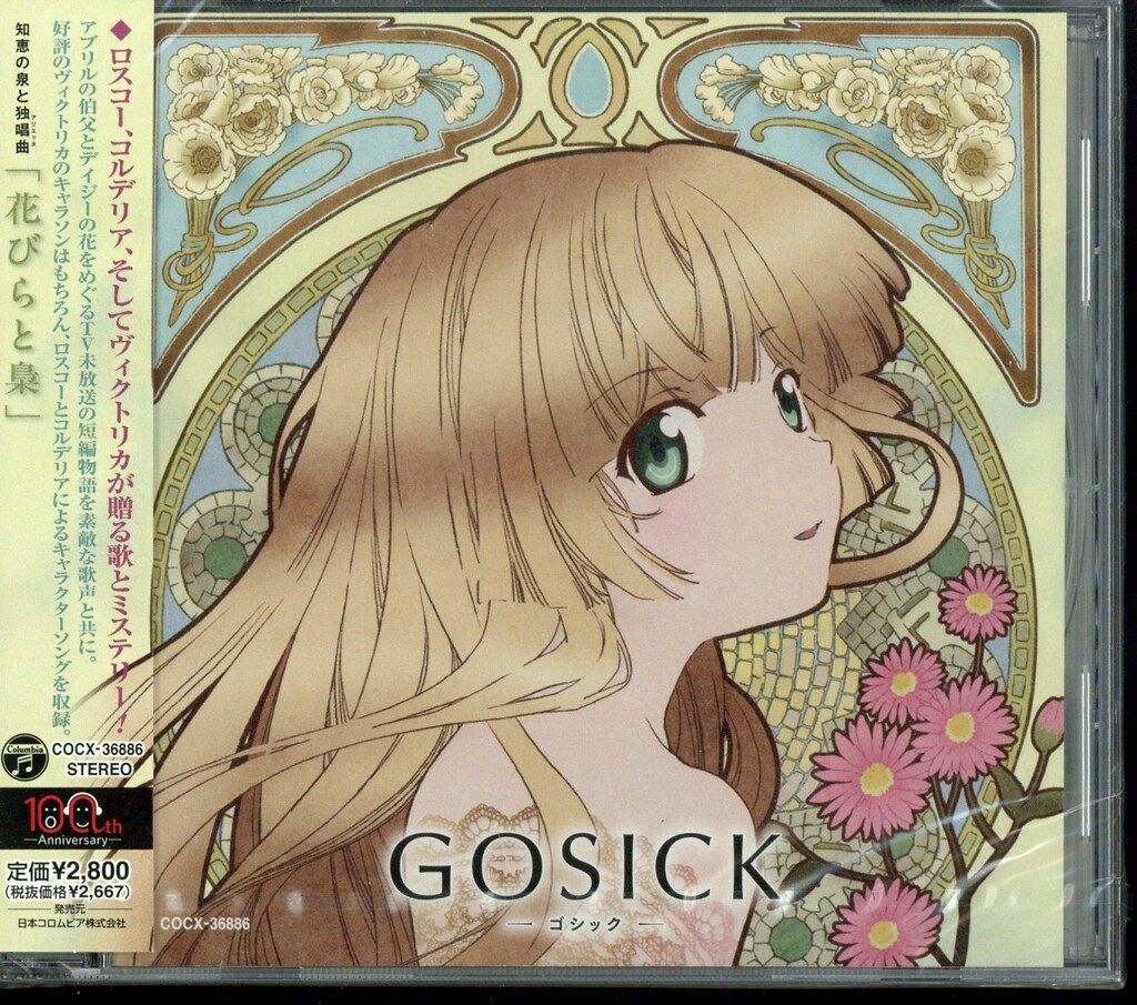 アニメCD GOSICK-ゴシック- ドラマCD2 知恵の泉と独唱曲 花びらと梟 2