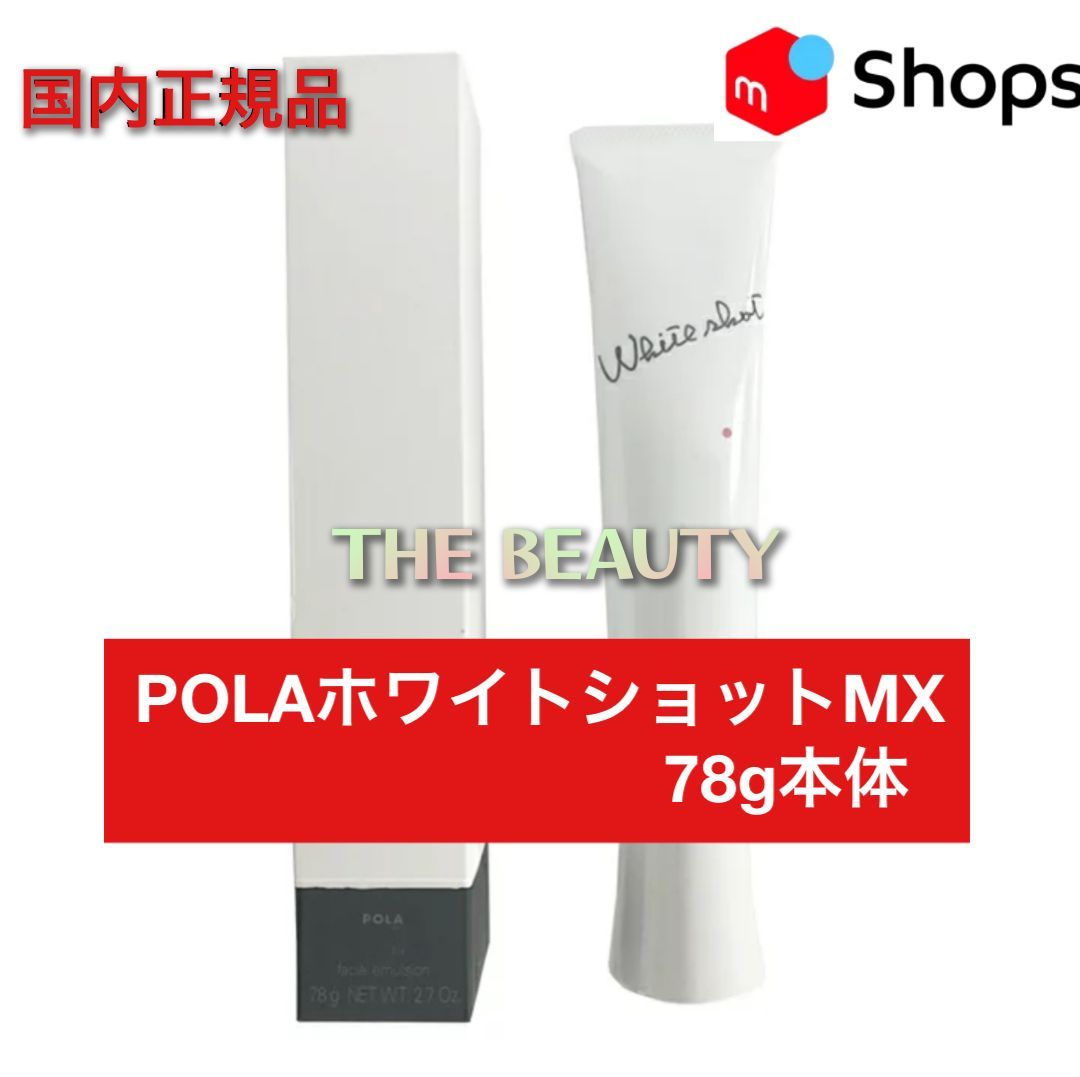【定価より3,700円お得！】POLAホワイトショットMX 78g本体
