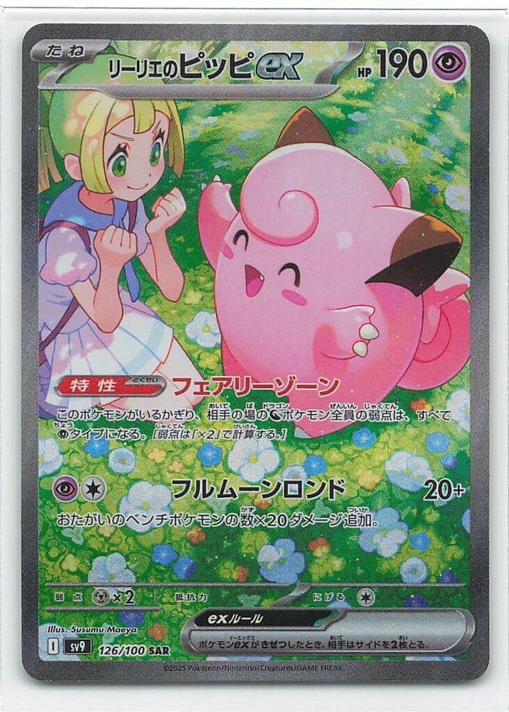 Pokemon SV9 126/100 リーリエのピッピex SAR