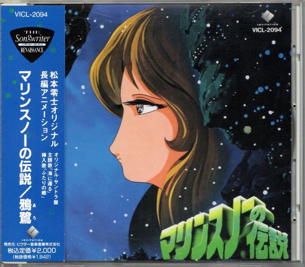 アニメCD マリンスノーの伝説 オリジナル・サントラ盤
