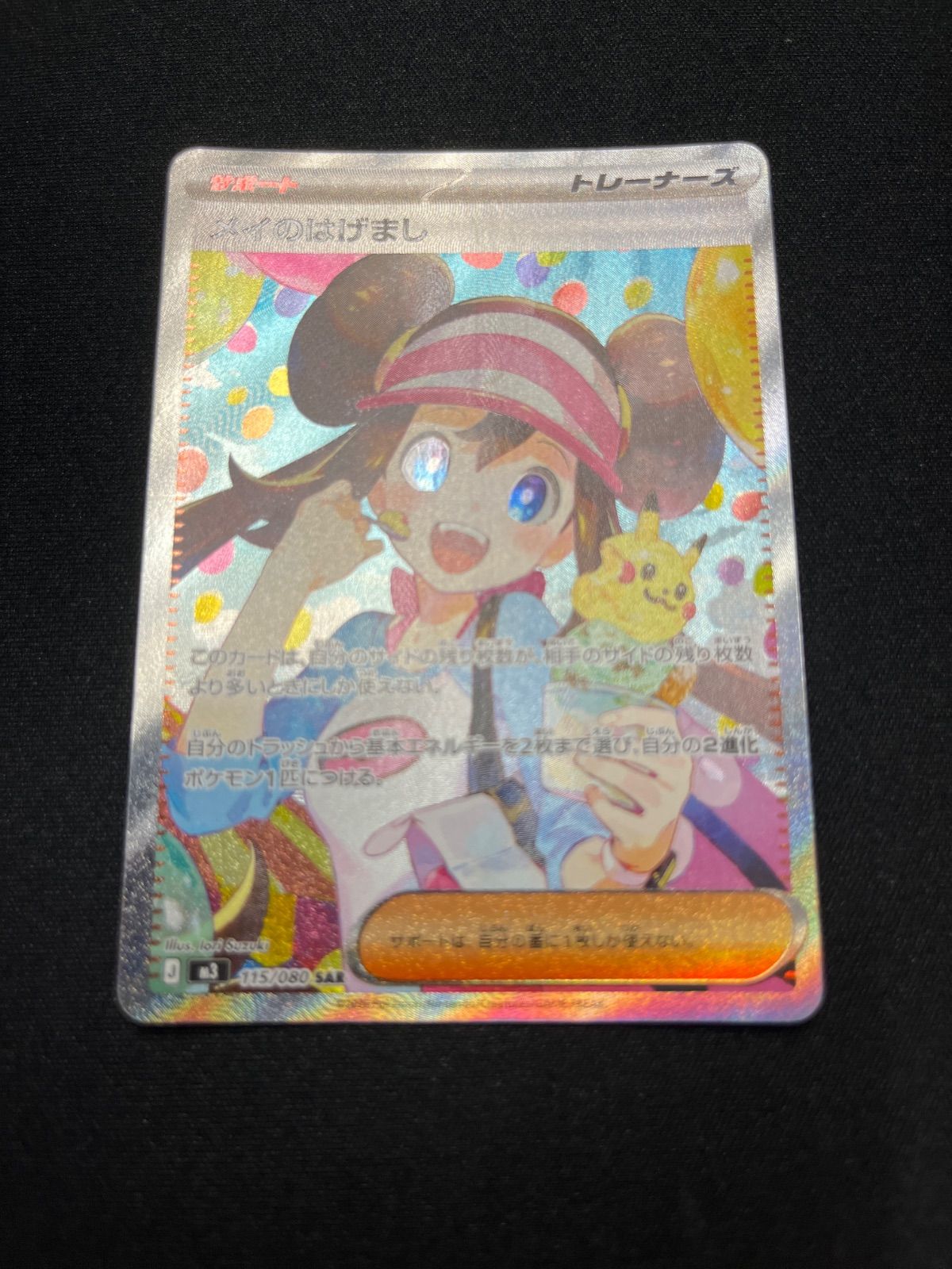 ポケモンカード メイのはげまし sar - メルカリ