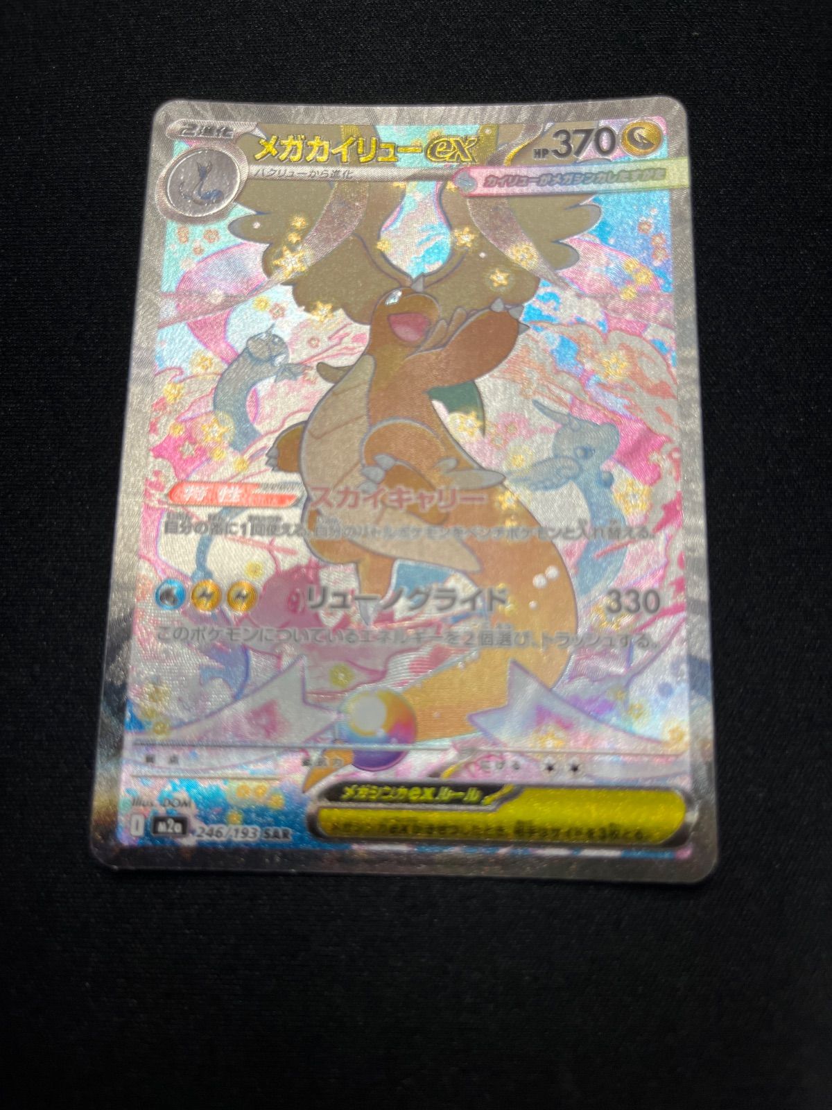 ポケモンカード　メガカイリューex sar