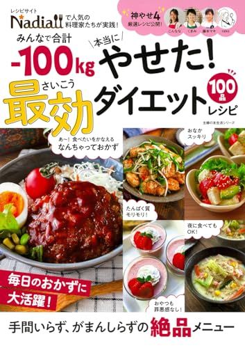 みんなで合計ー100kg本当にやせた! 最効ダイエットレシピ (主婦の友