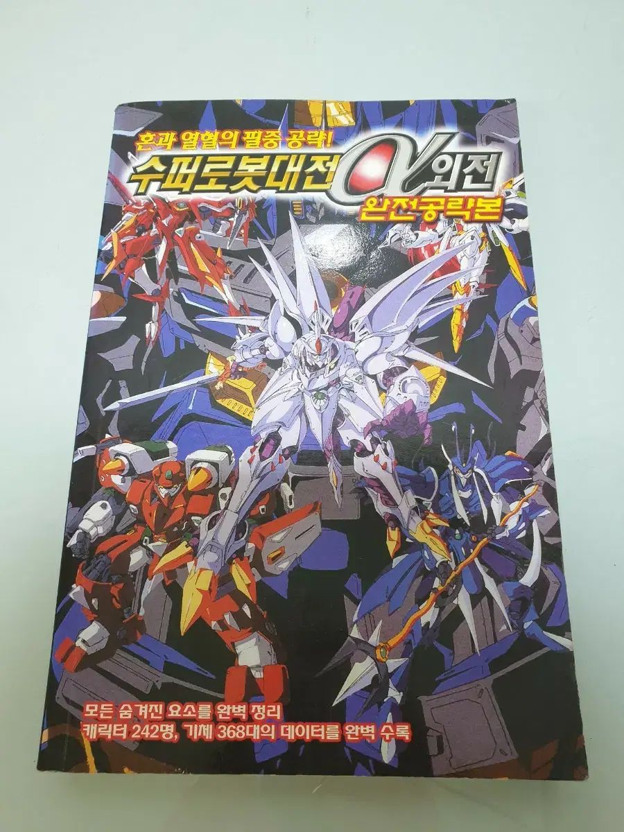 SUPERロボット大戦 外伝 完全攻略本