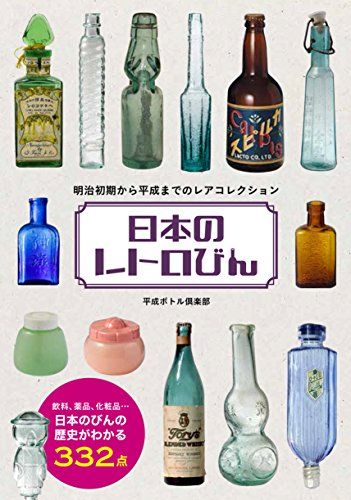 日本のレトロびん 明治初期から平成までのレアコレクション