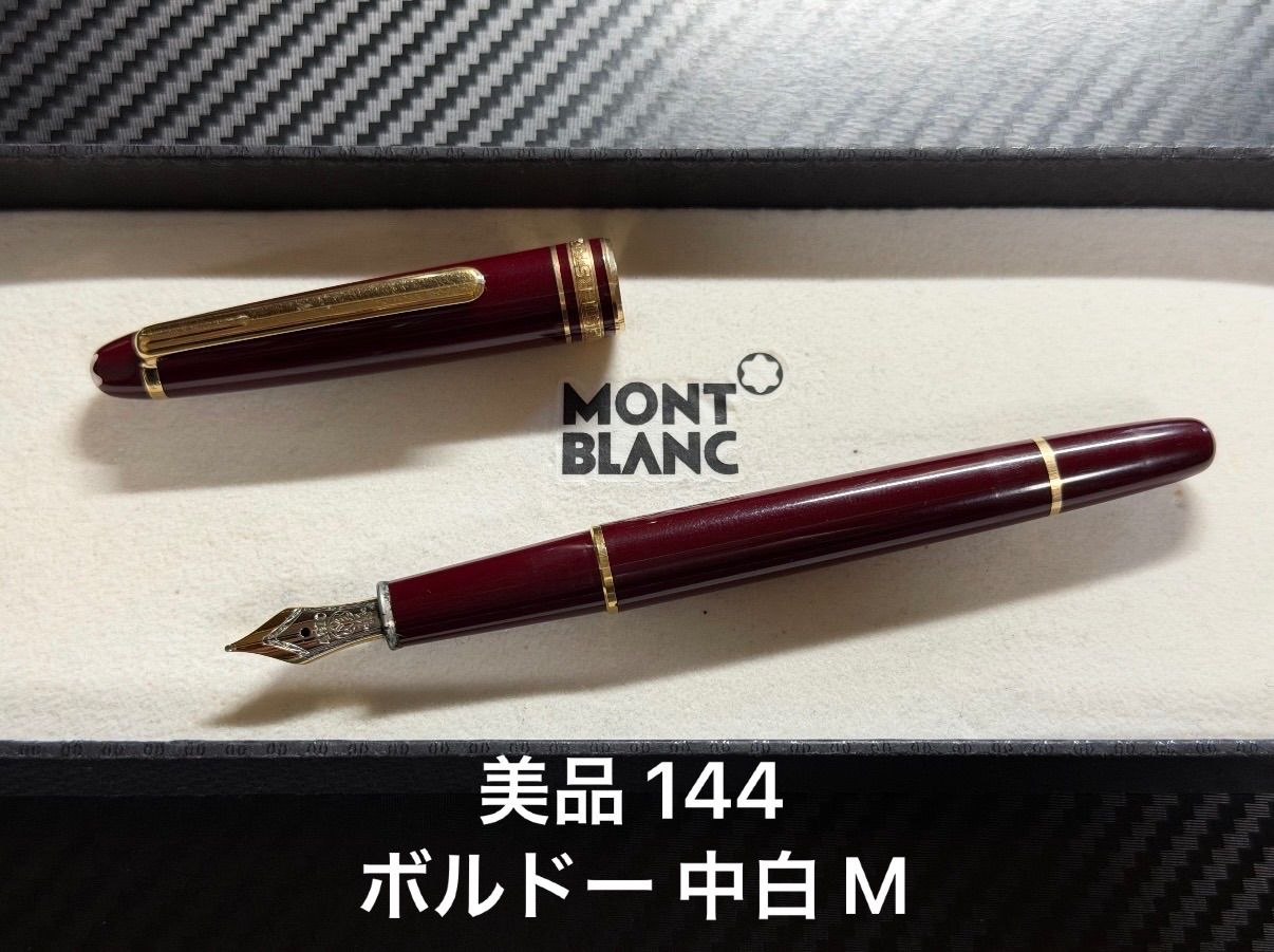 美品 モンブラン マイスターシュテュック 144 万年筆 ボルドー 中白 M 中字