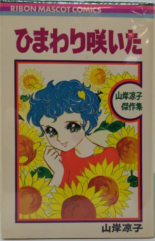 集英社 りぼんマスコットコミックス 山岸凉子 山岸涼子傑作集 全3冊 初版セット