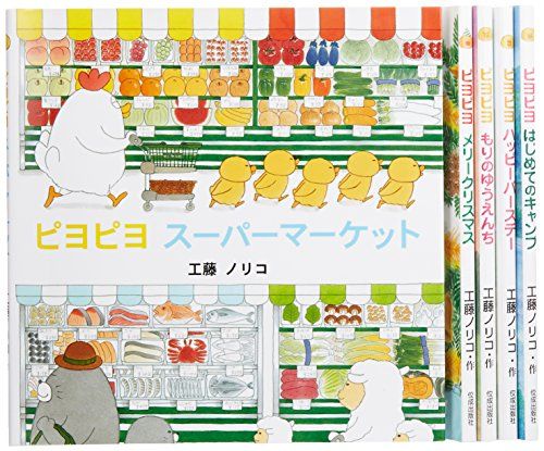 工藤ノリコのピヨピヨ絵本(全5巻)／工藤 ノリコ