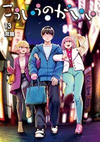 こういうのがいい（1-13巻セット・以下続巻）双龍【1週間以内発送】