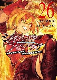 シャングリラ・フロンティア－クソゲーハンター、神ゲーに挑まんとす－（1-26巻セット・以下続巻）不二涼介【1週間以内発送】