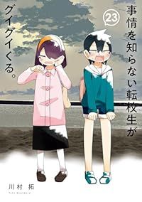 事情を知らない転校生がグイグイくる。（1-23巻セット・以下続巻）川村拓【1週間以内発送】
