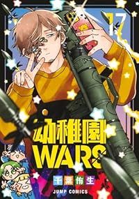 幼稚園WARS（1-17巻セット・以下続巻）千葉侑生【1週間以内発送】