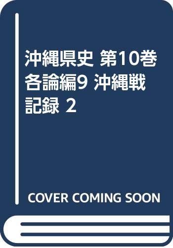 沖縄県史 (第10巻 各論編9)