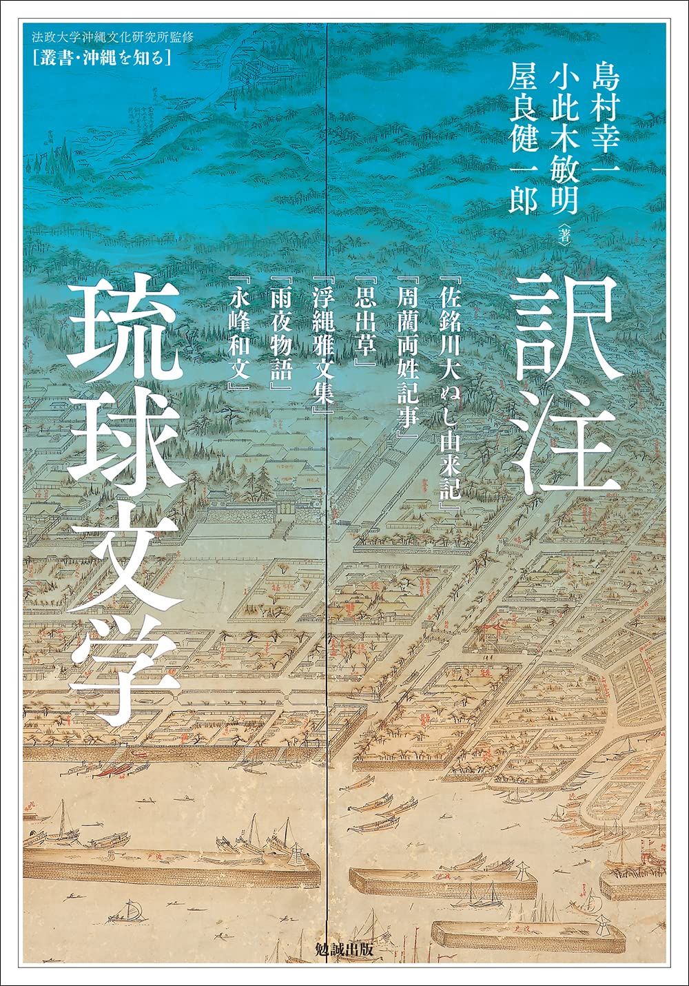 訳注琉球文学 『佐銘川大ぬし由来記』『周藺両姓記事』『思出草』『浮縄雅文集』『雨夜物語』『永峰和文』 (叢書・沖縄を知る)