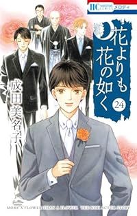 花よりも花の如く　全巻（1-24巻セット・完結）成田美名子【1週間以内発送】