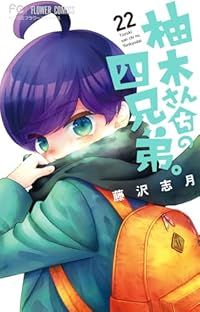 柚木さんちの四兄弟。（1-22巻セット・以下続巻）藤沢志月【1週間以内発送】
