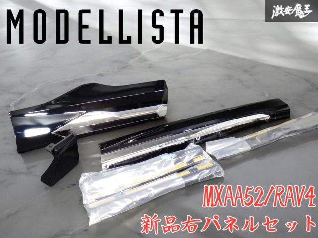 未使用 ☆即発送☆ MODELLISTA モデリスタ MXAA52/MXAA54/MXAH52/MXAH54 RAV4 ラヴ4 右 サイドパネル セット 218 ブラック MSD44-42001
