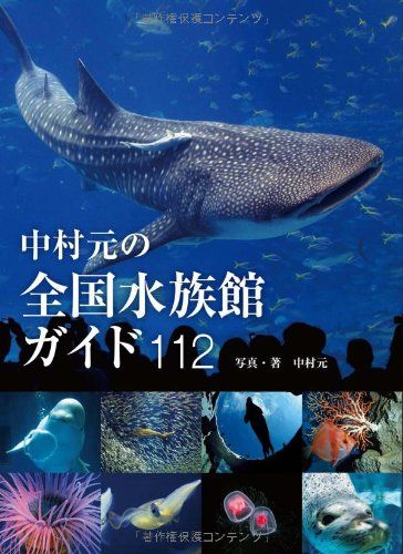 中村元の全国水族館ガイド112 - メルカリ