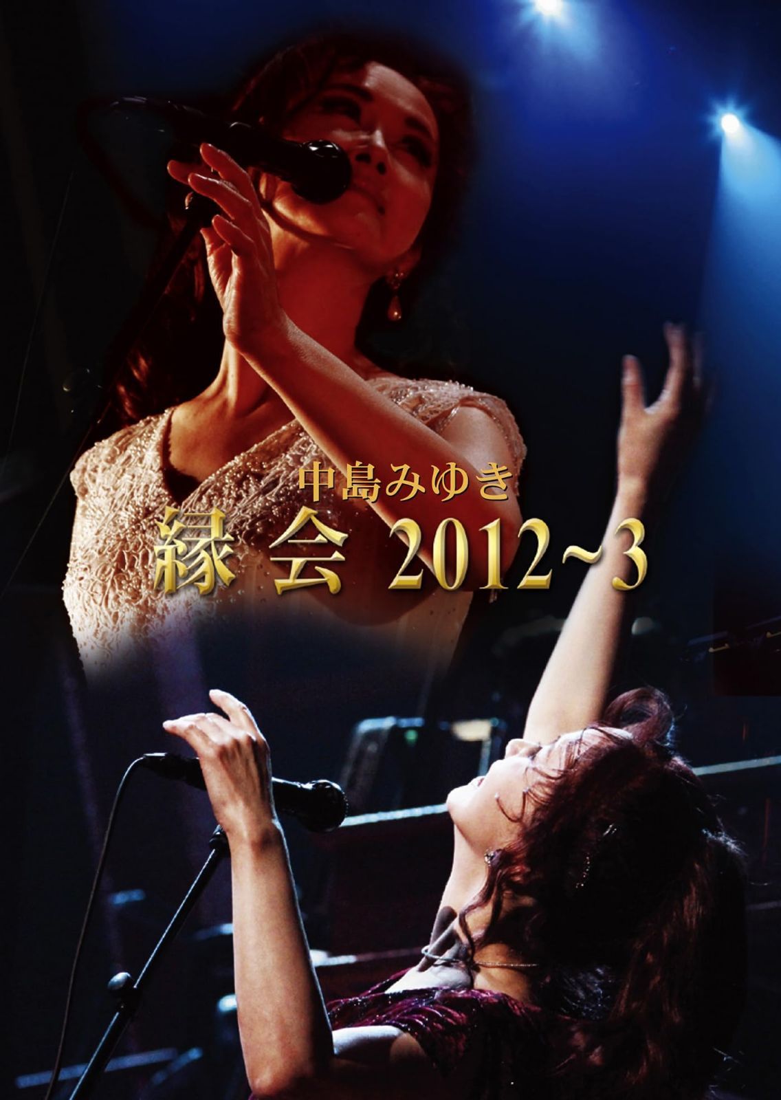 【新着商品】中島みゆき「縁会」2012~3 (Blu-ray)
