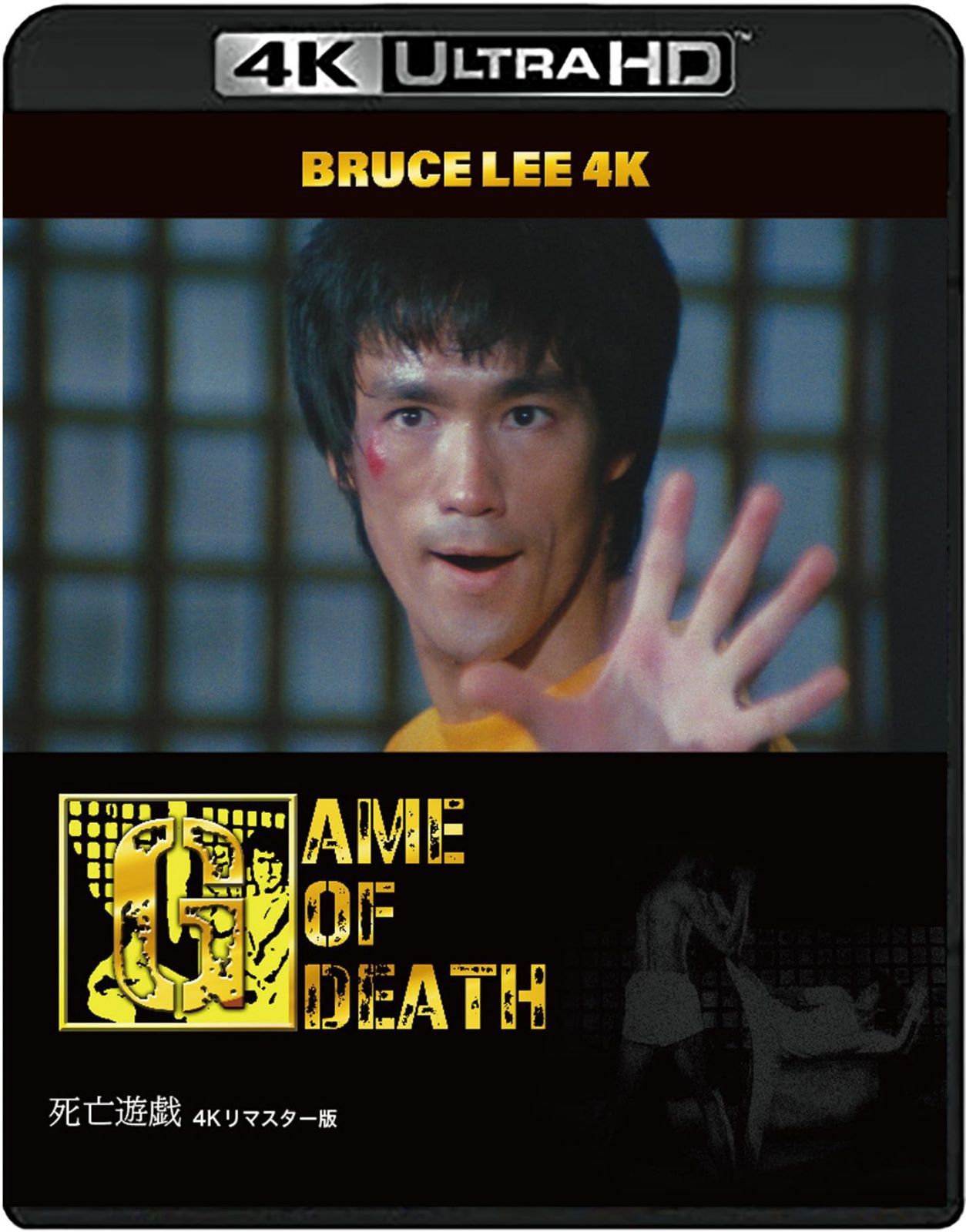 【在庫セール】【ブルース・リー没後50年】死亡遊戯 4Kリマスター版　[4K ULTRA HD + Blu-ray(3枚組)]