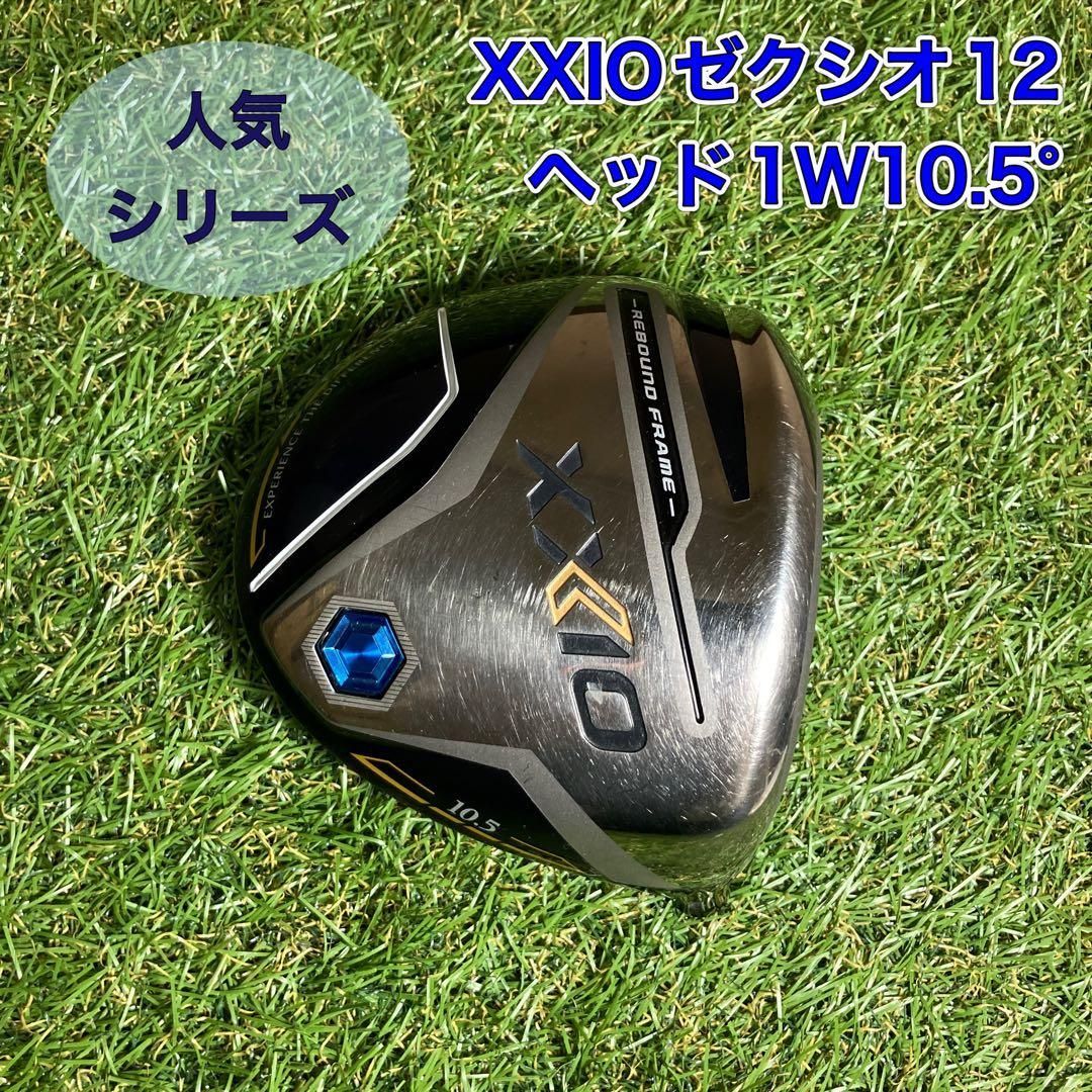 ヘッドのみ　XXIO ゼクシオ12 ドライバー　1W10.5°