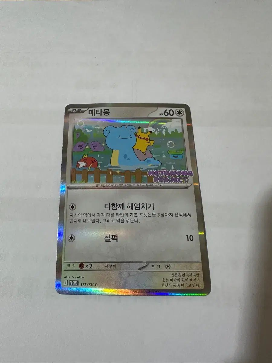 ポケットモンスター メタモン カード