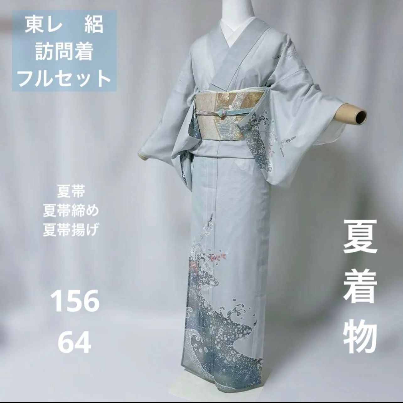 東レ　絽　訪問着　フルセット　夏袋帯　夏帯締め　夏帯揚げ　洗える着物　美品