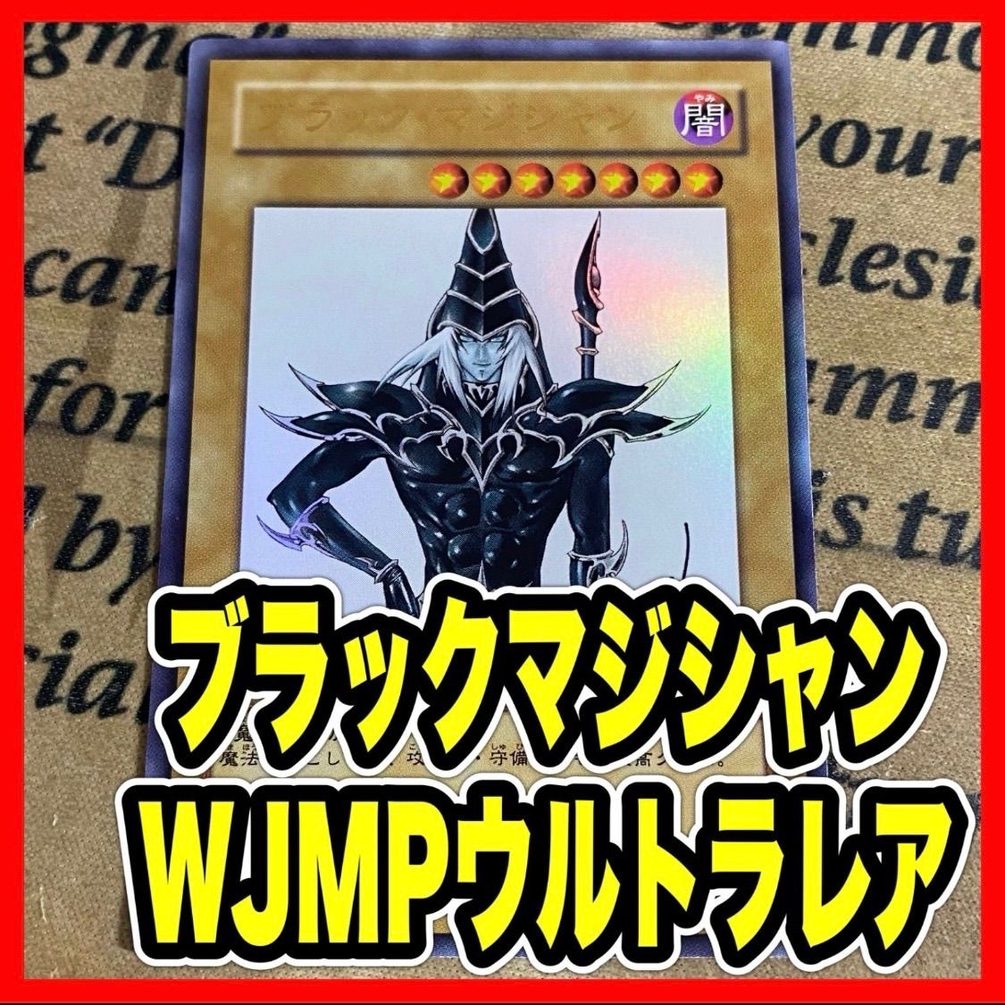 ブラックマジシャン WJMP ウルトラ【遊戯王 本格構築 サイン】③