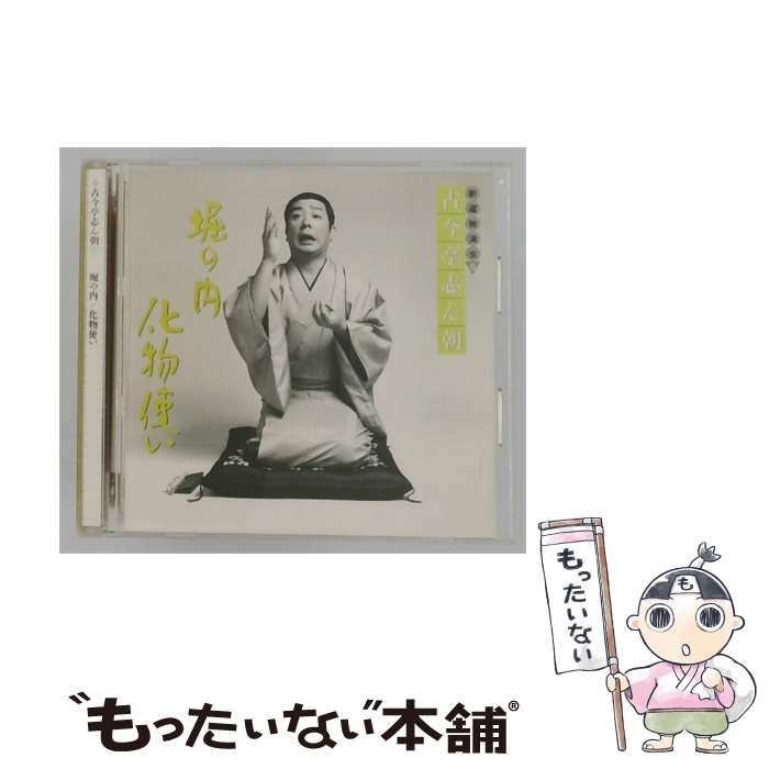 中古】 新選独演会 15 堀の内 / 化物使い / 古今亭志ん朝 / - メルカリ