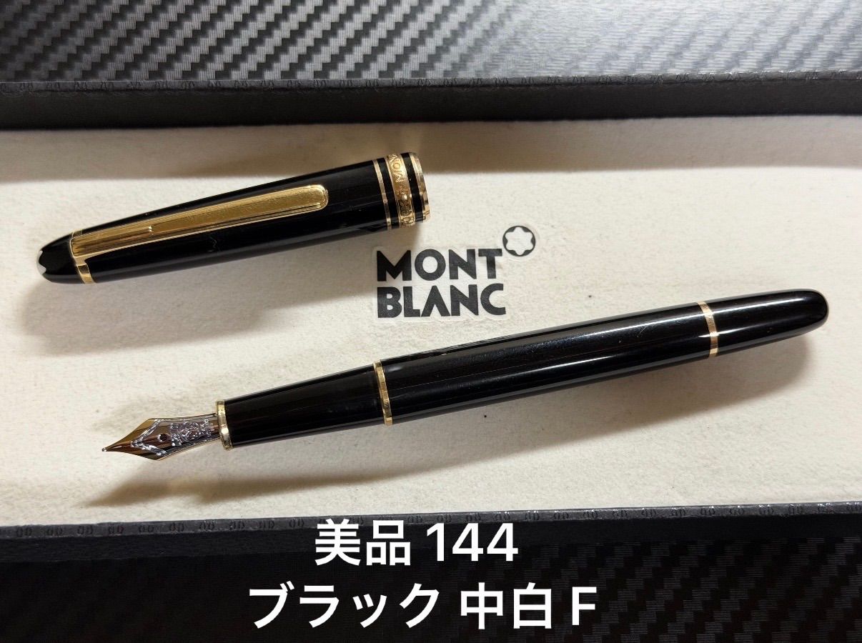 美品 モンブラン マイスターシュテュック 144 ブラック 中白 F 細字 万年筆
